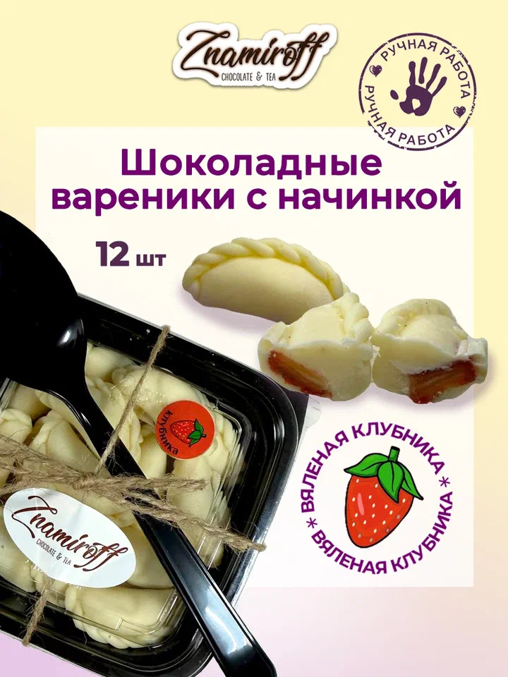    Вареники шоколадные с клубничной начинкой, 120г   в Шарыпове