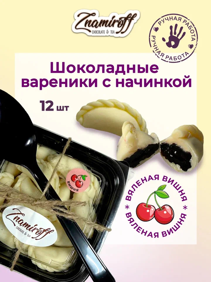    Вареники шоколадные с вишневой начинкой, 120г     в Шарыпове